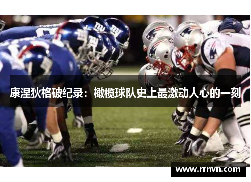 康涅狄格破纪录：橄榄球队史上最激动人心的一刻