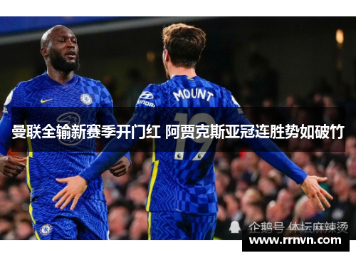 曼联全输新赛季开门红 阿贾克斯亚冠连胜势如破竹