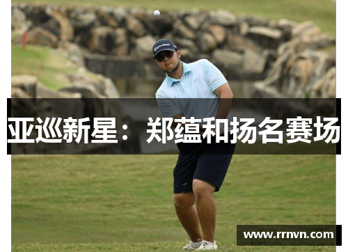 亚巡新星：郑蕴和扬名赛场