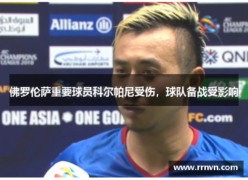 佛罗伦萨重要球员科尔帕尼受伤，球队备战受影响