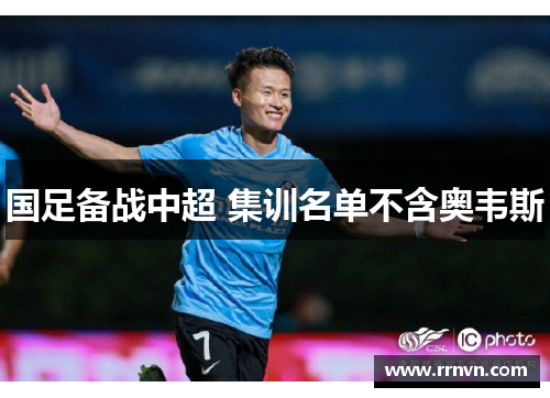 国足备战中超 集训名单不含奥韦斯