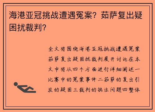 海港亚冠挑战遭遇冤案？茹萨复出疑困扰裁判？