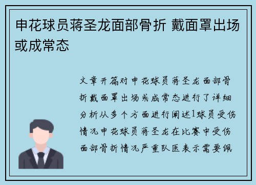 申花球员蒋圣龙面部骨折 戴面罩出场或成常态