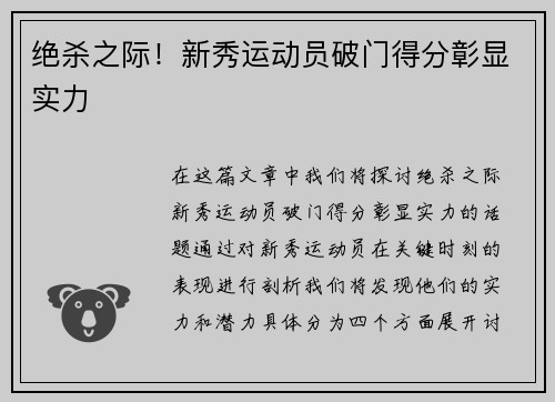 绝杀之际！新秀运动员破门得分彰显实力
