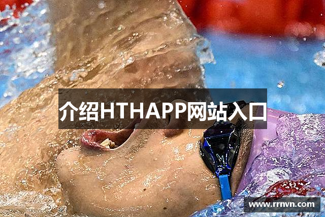 介绍HTHAPP网站入口